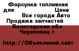 Форсунка топливная для Cummins ISF 3.8  › Цена ­ 13 000 - Все города Авто » Продажа запчастей   . Вологодская обл.,Череповец г.